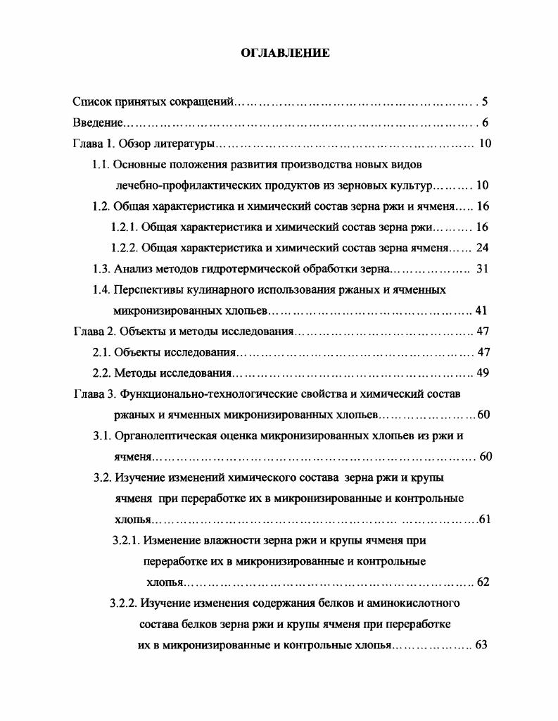 "1.2. Общая характерисгика и химический состав зерна ржи и ячменя 