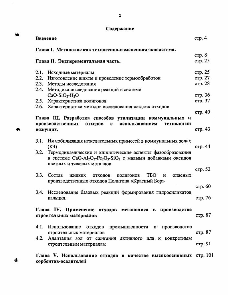 "Глава I. Мегаполис как техногенноизмененная экосистема.