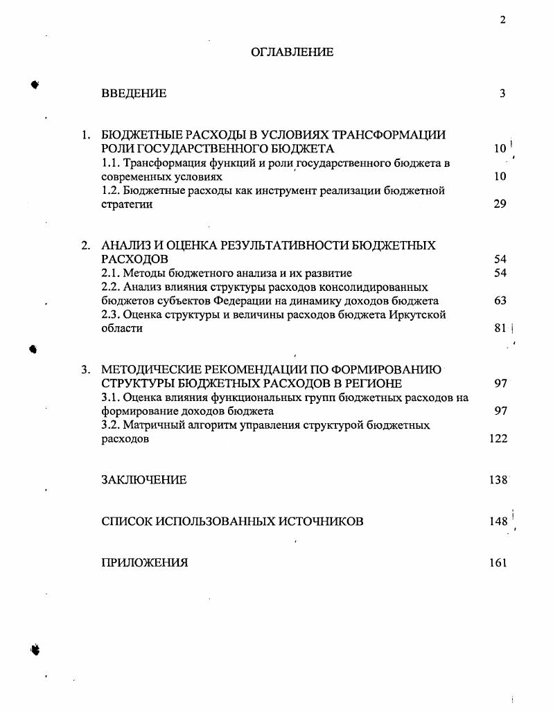 "1. БЮДЖЕТНЫЕ РАСХОДЫ В УСЛОВИЯХ ТРАНСФОРМАЦИИ