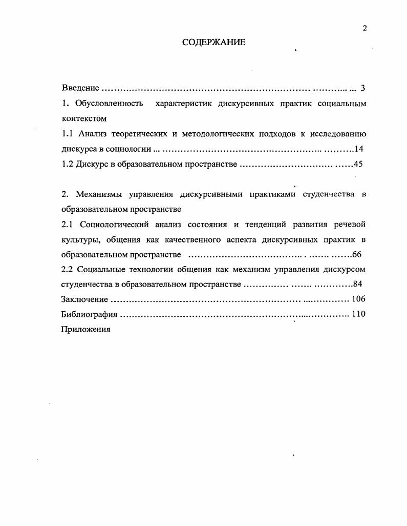 "Осмысление автором существующего исследовательского материала привело его к твердой убежденности в необходимости изучения социальных аспектов коммуникативных взаимодействий в образовательном пространстве через анализ социальной ценности культуры общения и речевой культуры в вузе. Диссертант ставит перед собой задачу выявления специфики взаимодействий и культуры речи, общения как качественного аспекта дискурса в образовательном пространстве, что позволяет зафиксировать проблемные точки в данной плоскости. Теоретические и методологические основы исследования. Теоретической базой диссертации выступает научное наследие таких социологических школ и направлений, как символический интеракционизм, структурализм, понимающая социология, а также труды отечественных и зарубежных ученых, заложивших фундаментальные социологические, философские и лингвистические основы исследования дискурса. Исходные установки диссертационного исследования во многом формировались под влиянием трудов М. Вебера, Т. Н. Лумана, М. Фуко, в которых заложены основные принципы исследования дискурса в социальном пространстве. Необходимым методологическим основанием для исследования организации образовательного пространства посредством языка стали теория институциализации П. Бергера и Т. Лукмана, теории социального конструирования . Блакара, Э. Гоффмана, Дж. Серля. Необходимым методологическим основанием для анализа качественных характеристик дискурсивных практик в образовательном пространстве послужили разработки О. Я. Гойхмана, Т. М. Надеиной, в которых перечислены критерии культуры речи, а также труды В. Е. Гольдина, О. М.И. Якубова с указанием критериев культуры общения. Исследования М. Бубера, Л. Витгенштейна, Г. Зиммеля, Дж. Хоманса послужили методологическим ориентиром при обсуждении вопросов, касающихся изучения социальных взаимодействий в образовательном пространстве. Обработка полуструктурированиого интервью проводилась с опорой на подходы, разработанные В. В. Семеновой, В. А. Ядовым. Эмпирическую базу исследования составили решения государственных органов, направленные на модернизацию высшего образования, данные общероссийских социологических исследований характеристик современного дискурса, а также углубленные исследования дискурса специфических социальнодемографических групп, а именно, студентов и преподавателей Саратовского государственного технического университета, проведенные при непосредственном участии автора. В ходе эмпирического исследования использовались методы анкетирования, полуструктурированных интервью с преподавателями, со студентами, контентанализа. Анкетные данные обработаны методами корреляционного анализа, путем применения программы обработки статистической информации 8Р8Б. Выборка проводилась кластерным методом. Объем выборки 0 человек 0 студентов, 0 преподавателей. Цель и задачи исследования. Целью исследования является социологическое исследование качественных характеристик дискурса в образовательном пространстве и определение системы факторов их детерминации. Достоверность и обоснованность результатов исследования определяется непротиворечивыми теоретическими положениями комплексного использования теоретических и эмпирических методов в изучении дискурсивных практик в образовательном пространстве. Результаты проведенных эмпирических исследований анализировались и сопоставлялись с экспериментальными данными отечественных ученых. Объект исследования дискурсивные практики в образовательном пространстве. Предмет исследования качественные характеристики дискурсивных практик в образовательном пространстве и определение основных факторов, влияющих на их модификацию в контексте реформирования общества. Гипотеза исследования заключается в предположении о том, что в условиях ослабления роли властных дискурсов и организационных вмешательств в образовательном пространстве наблюдается снижение качественных характеристик дискурсивных практик, что обусловливает необходимость поиска новых моделей нормативной организации языкового пространства в образовании. 