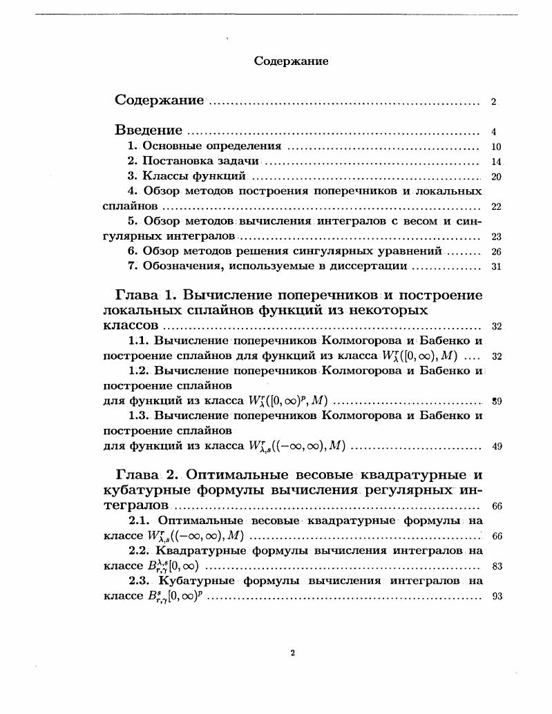 "4. Обзор методов построения поперечников и локальных сплайнов. 