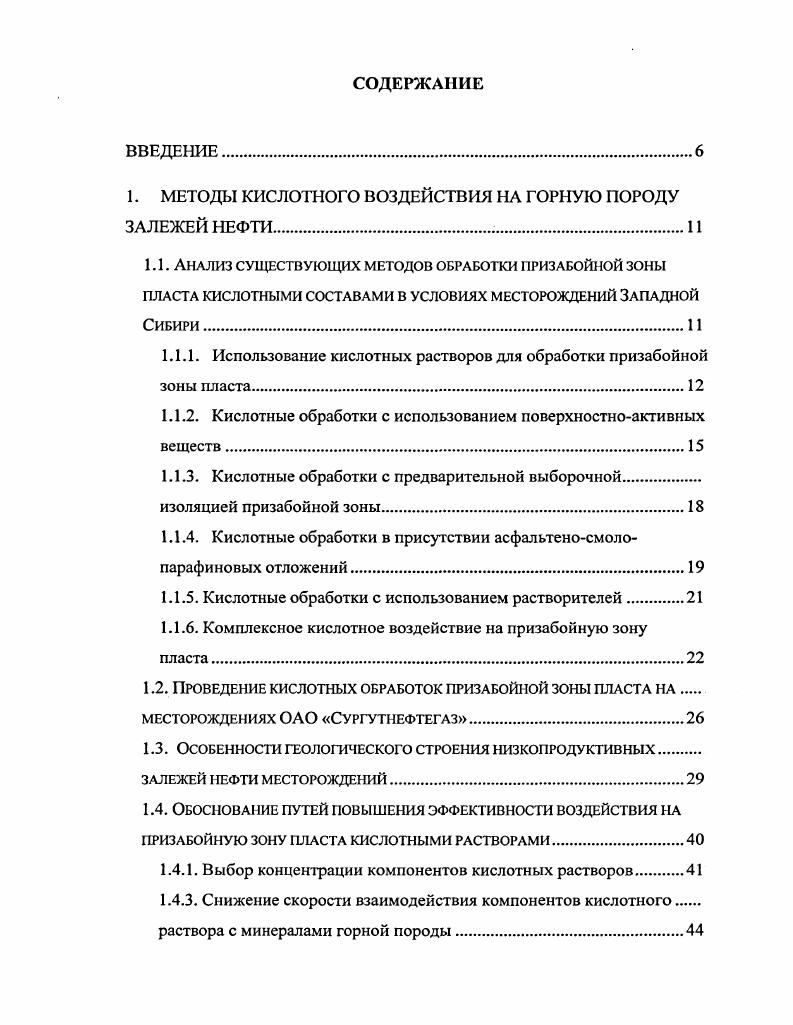 "1. МЕТОДЫ КИСЛОТНОГО ВОЗДЕЙСТВИЯ А ГОРНУЮ ПОРОДУ ЗАЛЕЖЕЙ НЕФТИ И