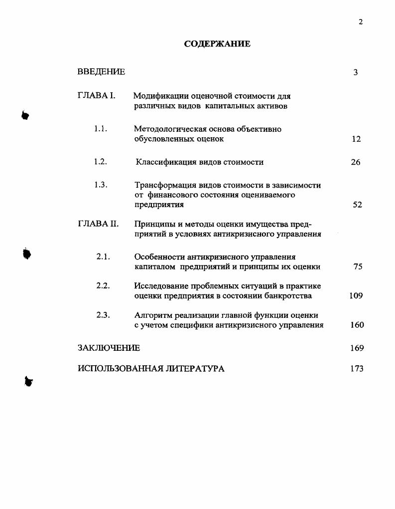 "ГЛАВА I. Модификации оценочной стоимости для различных видов капитальных активов