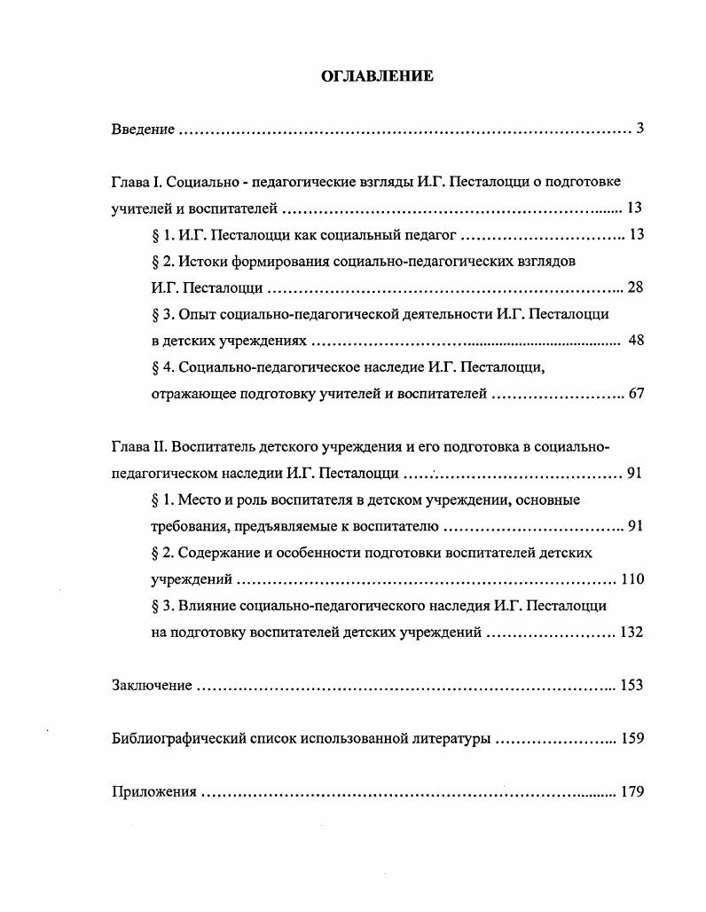 "Глава I. Социально педагогические взгляды И.Г. Песталоцци о подготовке