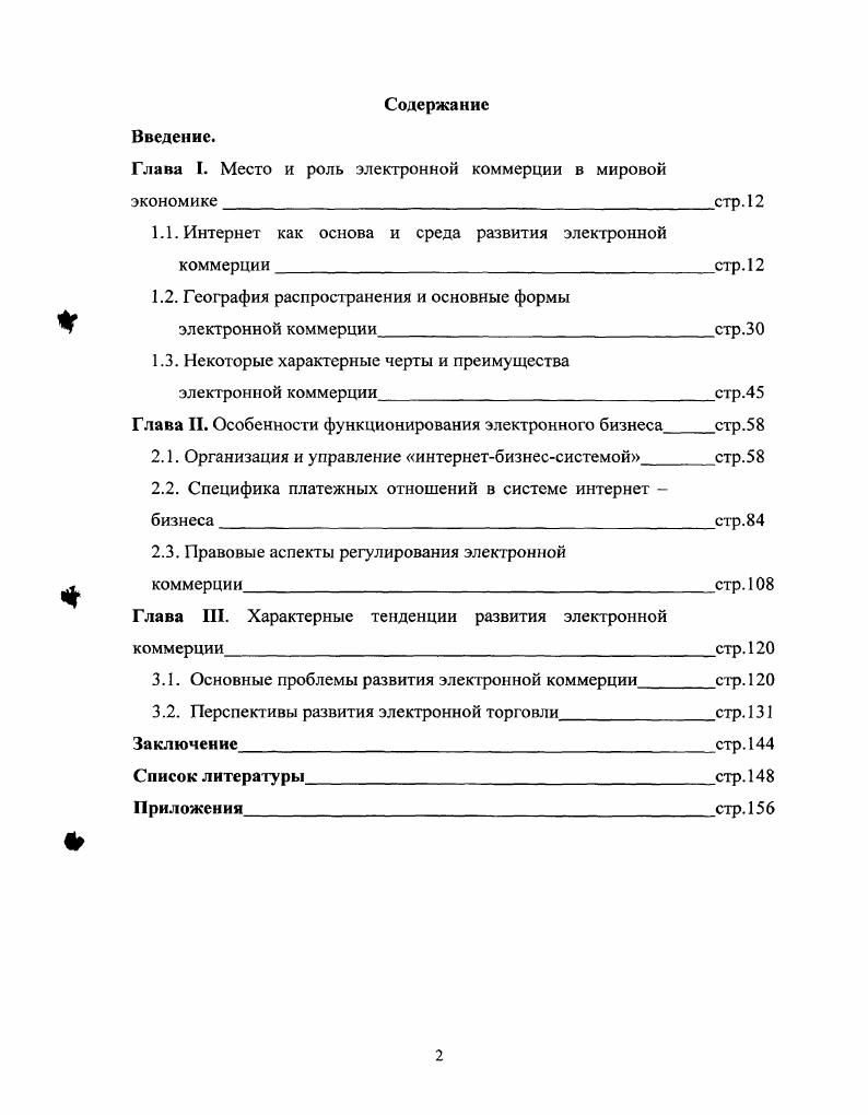 "Глава I. Место и роль электронной коммерции в мировой экономикестр. 