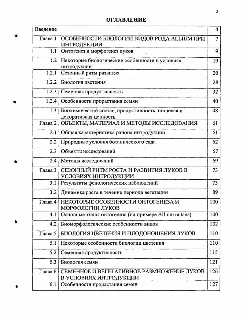 "Глава 1 ОСОБЕННОСТИ БИОЛОГИИ ВИДОВ РОДА I ПРИ ИНТРОДУКЦИИ 