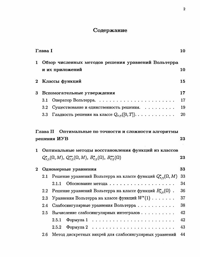 "1 Обзор численных методов решения уравнений Вольтерра