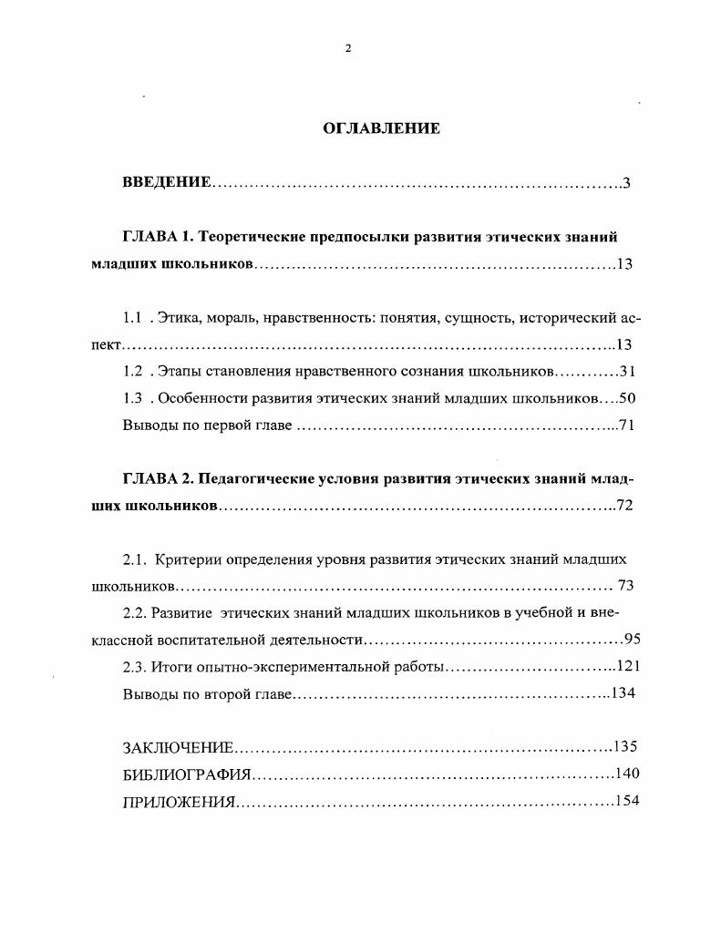 "ГЛАВА 1. Теоретические предпосылки развития этических знаний младших школьников.