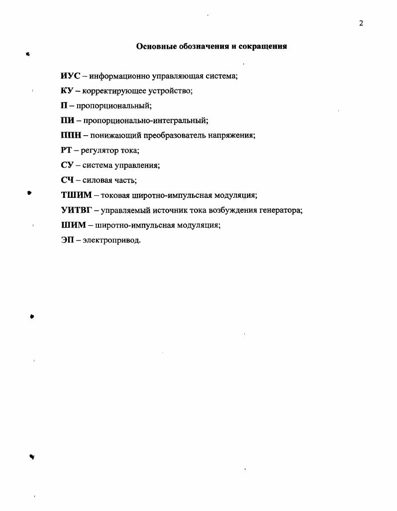 "1.2.1 Типовая структура электропривода постоянного тока с импульсным управлением. 