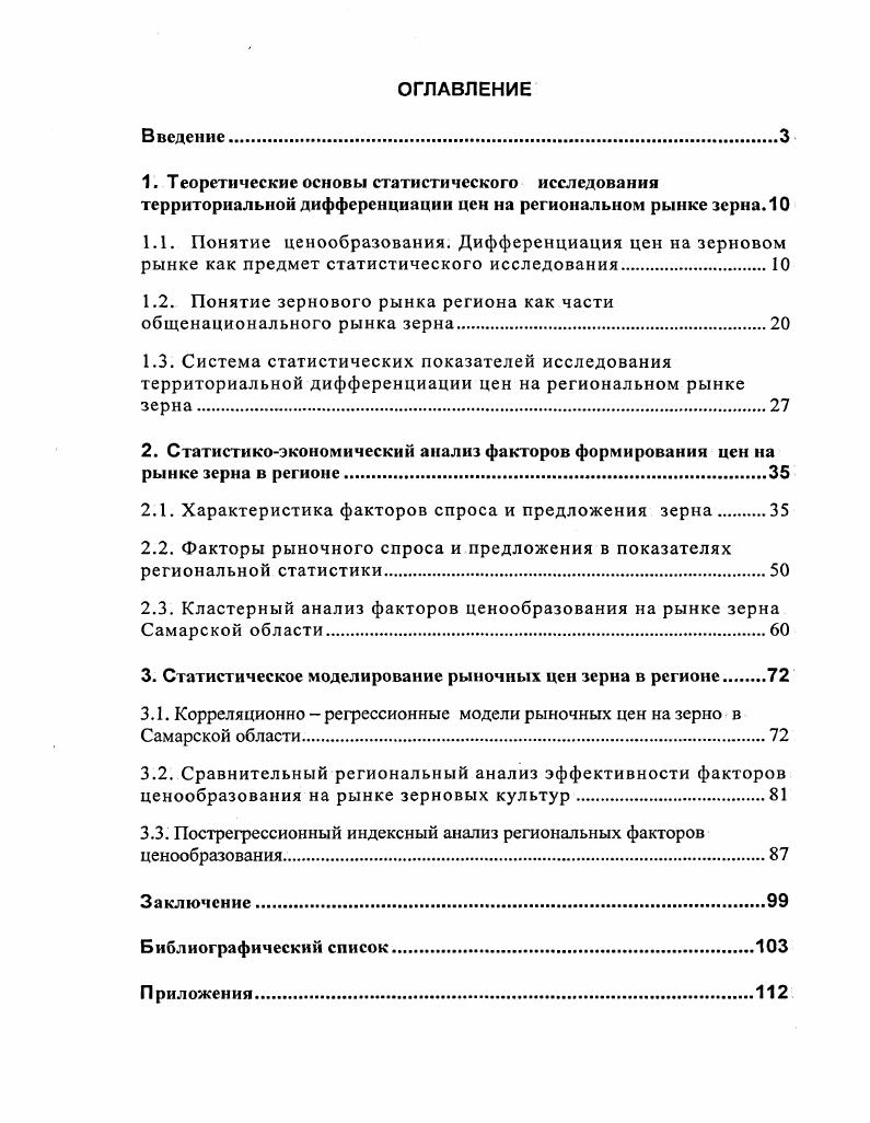 "1.2. Понятие зернового рынка региона как части общенационального рынка зерна.