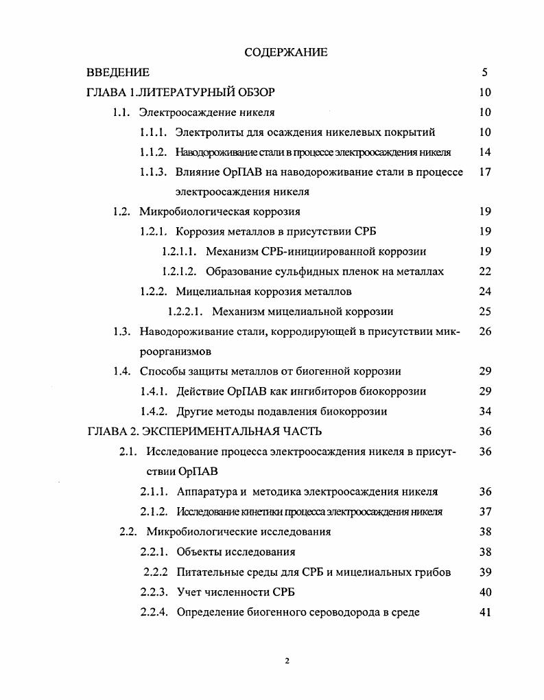"1.1.1. Электролиты для осаждения никелевых покрытий 