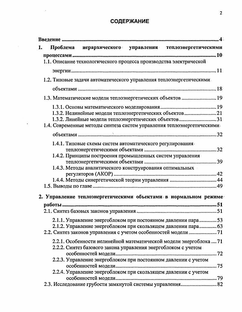 "1. Проблема иерархического управления теплоэнергетическими