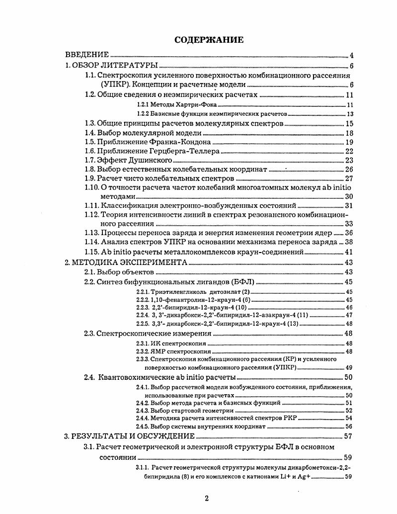 "1.1. Спектроскопия усиленного поверхностью комбинационного рассеяния