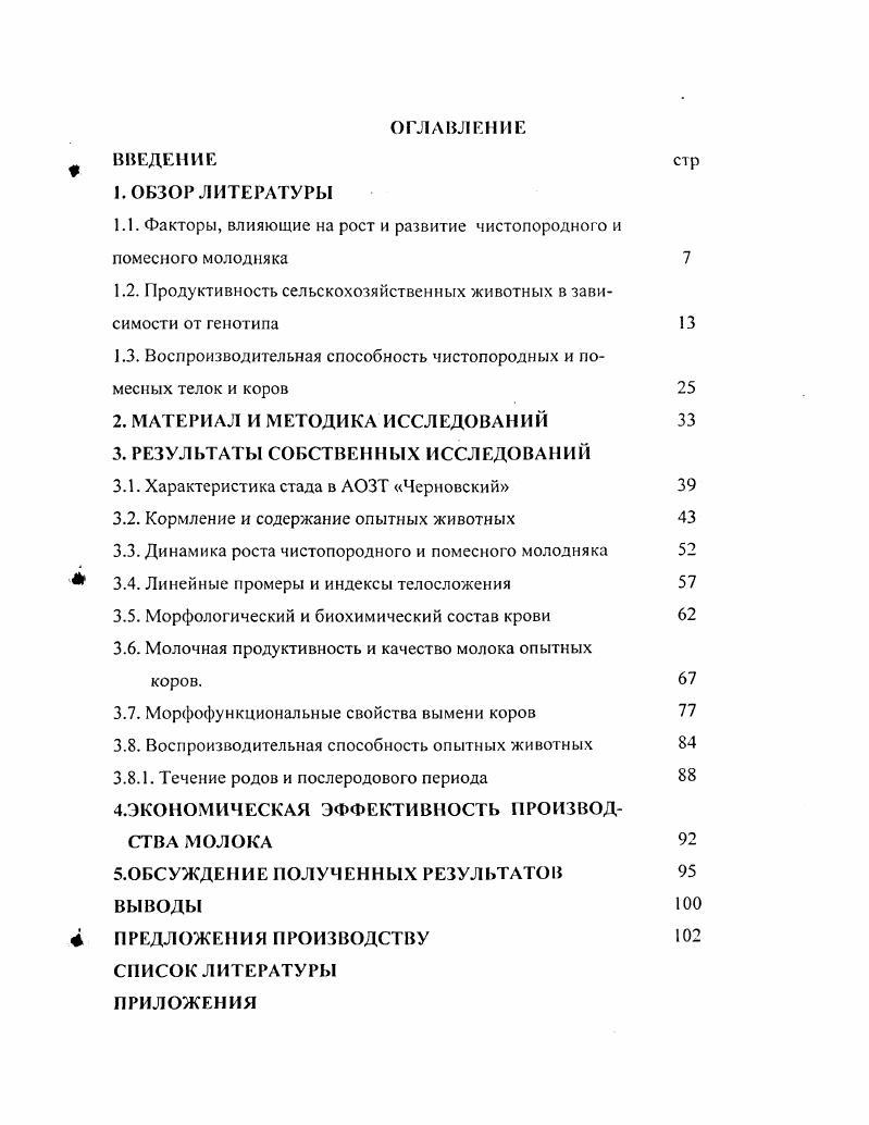 "1.1. Факторы, влияющие на рост и развитие чистопородного и помесного молодняка 