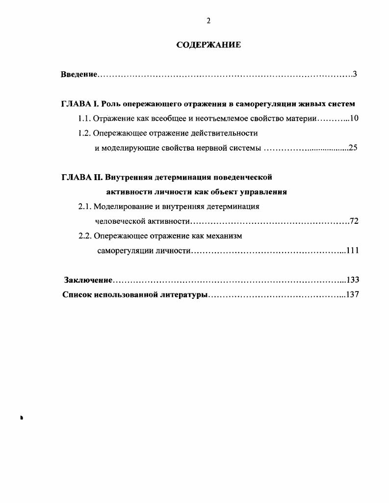 "ГЛАВА I. Роль опережающего отражении в саморегуляции живых систем