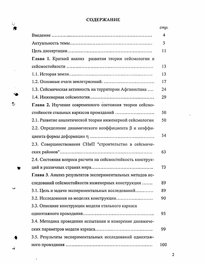 "Глава 1. Краткий анализ развития теории сейсмологии и сейсмостойкости. 