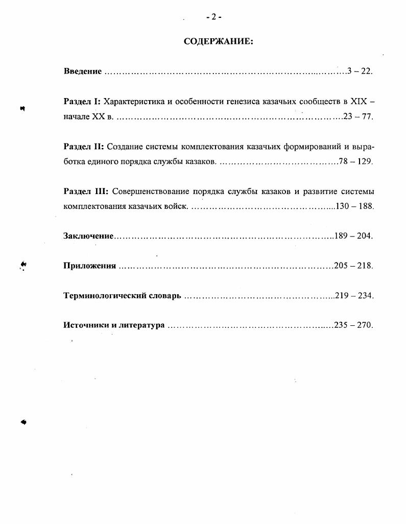 "С. и др. Военный энциклопедический словарь далее по тексту ВЭС. Под ред. Н. В. Огаркова. М., . С. 0. Здесь и далее под казачьими сообществами диссертант понимает всю совокупность казачьих формирований и находившихся за пределами России казачьих вольниц общин, а также не служившее и не имевшее четкой организации казачье население ряда регионов. Запорожская Сечь вольные люди на государственной, княжеской или боярской службе сторожевые, городские, реестровые и надворные казаки военное сословие лишенный национальной независимости самостоятельный этнос локальная группа русского этноса и т. Само происхождение термина казак насчитывает в настоящее время около ти различных толкований, в той или иной степени отражающих всю специфику и многогранность возникновения и генезиса этого явления2. Кроме того, необходимо учитывать, что зарождение и упрочнение наиболее крупных казачьих вольниц на Днепре и Дону происходило преимущественно за счет русского и малороссийского населения. Привлечение же казаков на службу и создание городовых, реестровых и слободских казачьих формирований при этом осуществлялось в рамках русского и польсколитовского государств. Эти обстоятельства обусловили изначальное различие в судьбах великорусского и малорусского казачества. Характерно, что последнее не только имело богатую практику службы в составе войск Речи Посполитой и Турции, но и громадный опыт борьбы за свободу Малороссии3. Костомаров Н. И. Богдан Хмельницкий. М., . С. Закон США от г. О порабощенных нациях Р. Ь. Справка как и кем подготовлялся закон о расчленении России. Свободное слово Карпатской Руси. США, . С. Назаров М. Миссия русской эмиграции. Ставрополь, . Т. 1. С. Что нужно знать о народах России. Справочник для государственных служащих. Под ред. В.А. Михайлова. М., . С. Столетие ВМ. Главное управление казачьих войск Исторический очерк. СПб. Т. XI. Ч. I. С. и др. См. Казин В. X. Указ. С. 5. Так, по Андрусовскому перемирию с по гг. Запорожская Сечь находилась в одновременном подданстве России и Польши с по гг. Польши в г. Андрианопольскому договору Сечь отходила к Турции. Наибольшего политического влияния из всех казачьих гетманов в Малороссии достиг Б. М. Хмельницкий, благодаря победам которого и стало возможным воссоединение Украины с Россией в г. В ходе этой борьбы за свободу и в силу ее всенародного характера в этот период за народом Украины окончательно закрепилось название козацкого народа2. К тому же отдельные попытки достигнуть политической независимости предпринимались казачьими гетманами Малороссии и после смерти Б. М. Хмельницкого3. Все это и обусловило особое отношение к малороссийскому, слободскому и запорожскому казачеству властных органов Российской империи4. В России определенную независимость от властных органов имели также донские, уральские, терские, исетские и другие великорусские казачьи общины. Поэтому в конечном итоге большинство исследователей сходится в понимании под казаком изначально вольного вооруженного человека, занимающегося промыслом или службой преимущественно в окраинной пограничной зоне. В г. Иван Подкова сумел на короткий срок занять господарский престол в Молдавии, ранее это же удавалось и казачьему предводителю князю Д. Вишневецкому, см. Бущик I. П. Иллюстрированная история СССР. XVXVII в. Пособие для учителей и студентов педагогических институтов. Под ред. А. А. Зимина. М., . С. 4 Костомаров Н. И. Казаки. Исторические монографии и исследования. М., . С. 9. Самоназвание народа Малороссии украинцы, они также именовали себя и козаками, цитируется по Народы России. Энциклопедия. Гл. В. А. Тишков. М., . С. 7. В этой связи наиболее известны события г. И. Выговский и г. И. Мазепа. В частности, см. ПСЗРИ, собр. VII, О объявлении малороссиянам что в Малороссийские полки назначаются полковники из русских. СПб. Здесь и далее наименование одного и того же указа приводится только при его первом упоминании в тексте, даты принятия указов и других нормативных актов приводятся автором по действовавшему на момент их подписания стилю. 