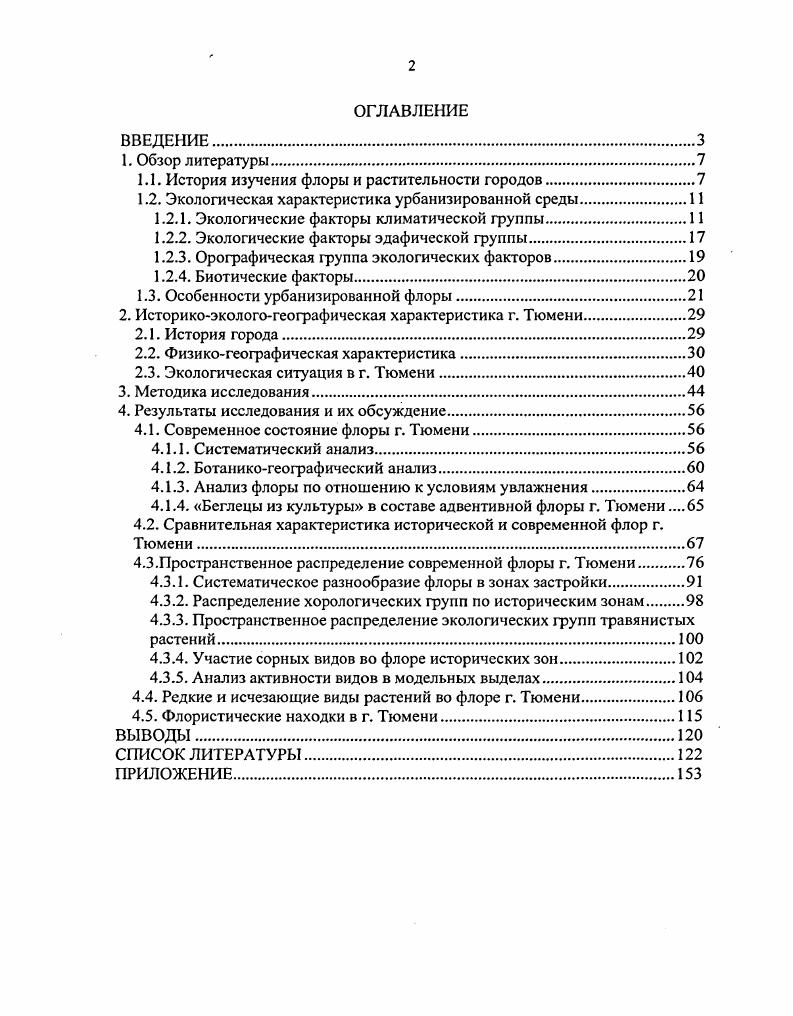 "1.1. История изучения флоры и растительности городов