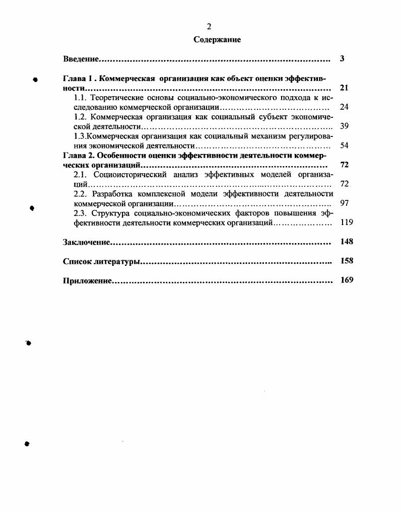 "Глава 1. Коммерческая организация как объект оценки эффективности 