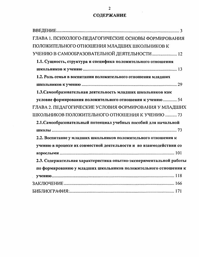 "1.1. Сущность, структура и специфика положительного отношения школьников к учению.