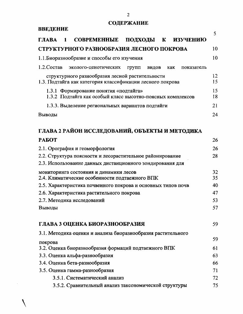 "ГЛАВА 1 СОВРЕМЕННЫЕ ПОДХОДЫ К ИЗУЧЕНИЮ СТРУКТУРНОГО РАЗНООБРАЗИЯ ЛЕСНОГО ПОКРОВА 
