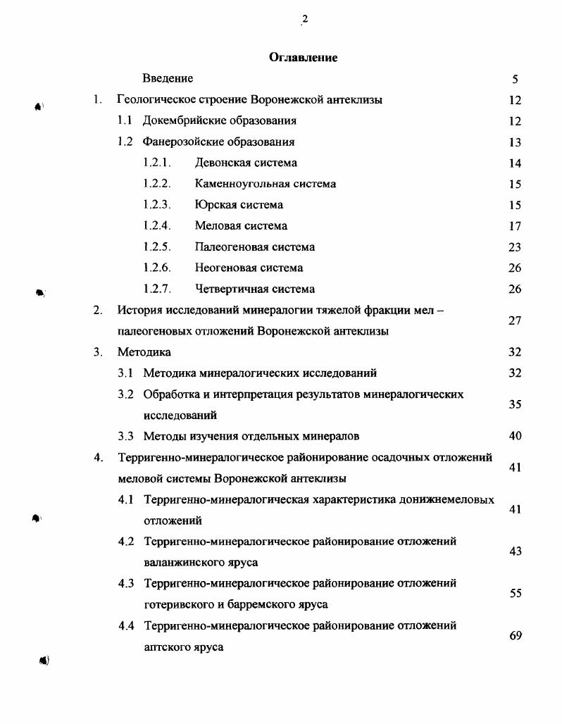 "Стратиграфические схемы верхнемеловых отложений Воронежской антеклизы. ЦРГЦ. Конъякские до м отложения в направлении с юга на север закономерно сменяются от чистого мела до известковистых алевритов. Характерной особенностью сантонского яруса до 0 м является его широкий спектр пород от мела и мелоподобного мергеля до кремнеземистых мергелей, известковистых глин, опок, трепелов, песков и алевритов. Отложения кампанского яруса до м распространены в пределах южной и западной частей антеклизы. Для них характерна фациальная изменчивость в направлении с юга на север от мела и мелоподобных мергелей до фосфатоносных песков и алевритов. Отложения маастрихтского яруса до 0 м достоверно известны лишь на крайнем югозападе региона, где они представлены мергельномеловыми породам. Палеогеновые отложения распространены к югу от линии СевскФатежМалоархангельскКолпныКасторноеНижнедевицкОстрогожскТаловаяНовохоперск. Они трансгрессивно залегают на породах различных ярусов верхнего мела от маастрихстского на югозападе до туронского на северовостоке территории работ и полого наклонены в сторону ДнепровскоДонецкой впадины от абсолютных отметок м до м. В этом же направлении увеличиваются и мощности от первых метров вблизи северной границы распространения до м на крайнем югозападе и 0 м на юговостоке Воронежской антеклизы. В составе палеогеновой системы выделяются все три отдела палеоцен, эоцен, олигоцен, олигоценмиоцен, разделяющиеся на более дробные региональные и местные стратиграфические подразделения табл. Палеоцен представлен отложениями сумской свиты табл. 
