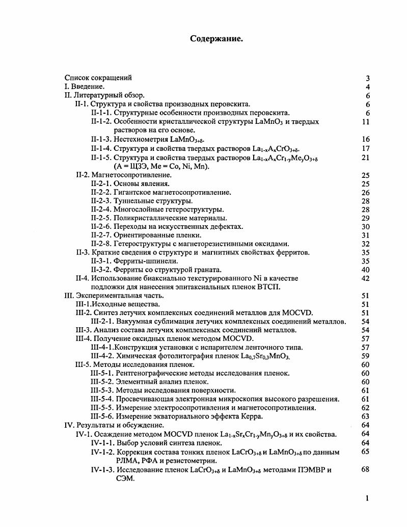 "Впервые аргументация в пользу электронфононного взаимодействия была выдвинута Миллисом 7 для объяснения расхождения в реальных температурах Кюри и вычисленных исходя из модели двойного обмена, а также оценки величины изменения проводимости при ферромагнитном переходе. Реальные температуры примерно на порядок ниже, а изменение проводимости гораздо больше, чем в рамках учета одного лишь двойного обмена, и в модели Миллиса вычислялся поправочный коэффициент, отвечающий дополнительной локализации носителей в ЯТискаженной системе. Несколько позднее было получено дополнительное подтверждение электронфононного взаимодействия в виде огромной величины изотопного эффекта обмен 0 0 приводит к сдвигу температуры ферромагнитного перехода в сторону более низких температур 8 вплоть до появления перехода металлизолятор 9. Для эффекта колоссального магнетосопротивлеиия представляет интерес область составов, в которой при температуре ТТс система является ферромагнитным металлом, а при ТТс парамагнитным изолятором. Переход в ферромагнитное состояние сопровождается резким падением сопротивления, соответственно, сопротивление проходит через максимум в окрестности температуры Кюри. Магнитное поле провоцирует переход в ферромагнитное состояние при более высокой температуре, подавляя тепловое разупорядочение спинов, и сдвигает положение максимума сопротивления. Как следствие, максимум магнетосопротивлеиия находится в том же интервале температур, что температура Кюри и температура перехода металлизолятор. Другая возможность разрушение состояния зарядового упорядочения Тсо Тс и индуцированный полем переход в ферромагнитный металл. Для понимания микроскопического механизма магнетосопротивлеиия в манганитах существенное значение имеют представления об электронном разделении фаз, получившее большое распространение в последнее время и подтвержденные экспериментально методами нейтронографии, просвечивающей электронной микроскопии высокого разрешения и ЯМР . Учет квантования проекции магнитного момента ионов марганца приводит к выводу о стабильности неоднородных состояний, когда носители сосредоточены в каплях ферромагнитной проводящей фазы внутри матрицы с диэлектричскими свойствами . Болес успешными в этом случае оказываются модели, учитывающие возможность расслоения на области, отличающиеся по характеру зарядового или орбитального упорядочения . Особенности кристаллической структуры ЬаМпОз и твердых растворов па его основе. Кристаллическая структура К. АхМпОз АЩЗЭ может быть описана как производная от крайнего члена ряда твердых растворов ЬаМпОз . Манганит лантана со степенью соотношения катионов ЬаМпОз обладает ромбической структурой РЬпт например при окислении ЬаМпОз путем отжига в атмосфере с высоким Р . При увеличении доли Мп4 искажения перовскитной ячейки ЬаМпОз уменьшаются, и происходит переход в ромбоэдрическую, а затем в кубическую фазу . Аналогичная ситуация наблюдается при замещении Ьа на двухвалентный катион. Ромбическое искажение уменьшается, и при некотором значении х стабильной становится ромбоэдрическая или псевдокубическая фаза. Помимо уровня легирования немаловажную роль играет средний радиус катиона в 4позиции перовскита. Для небольших величин гА меньше 0,3 нм стабильна ромбическая фаза, с увеличением размера легирующего Акатиона симметрия повышается до ромбоэдрической. Твердые растворы Ьа. В ряду К. МпОз система, содержащая в качестве РЗЭ лантан, является одной из наиболее изученных . Для составов с уровнем легирования от 0 до 0,5 характерна ромбическая элементарная ячейка. При более высоком содержании стронция становится стабильней ромбоэдрическая фаза рис. Н7. Переход к ромбоэдрической структуре сопровождается изменением электрических и магнитных свойств системы. При х0,5 сопротивление образцов возрастает с понижением температуры рис. П8а. Переход в ферромагнитное состояние приводит к появлению излома на кривой электросопротивления, однако, степень перекрывания е8орбиталей марганца и 2рорбиталсй кислорода остается недостаточной, и полупроводниковый характер проводимости сохраняется для них даже в ферромагнитном состоянии. 