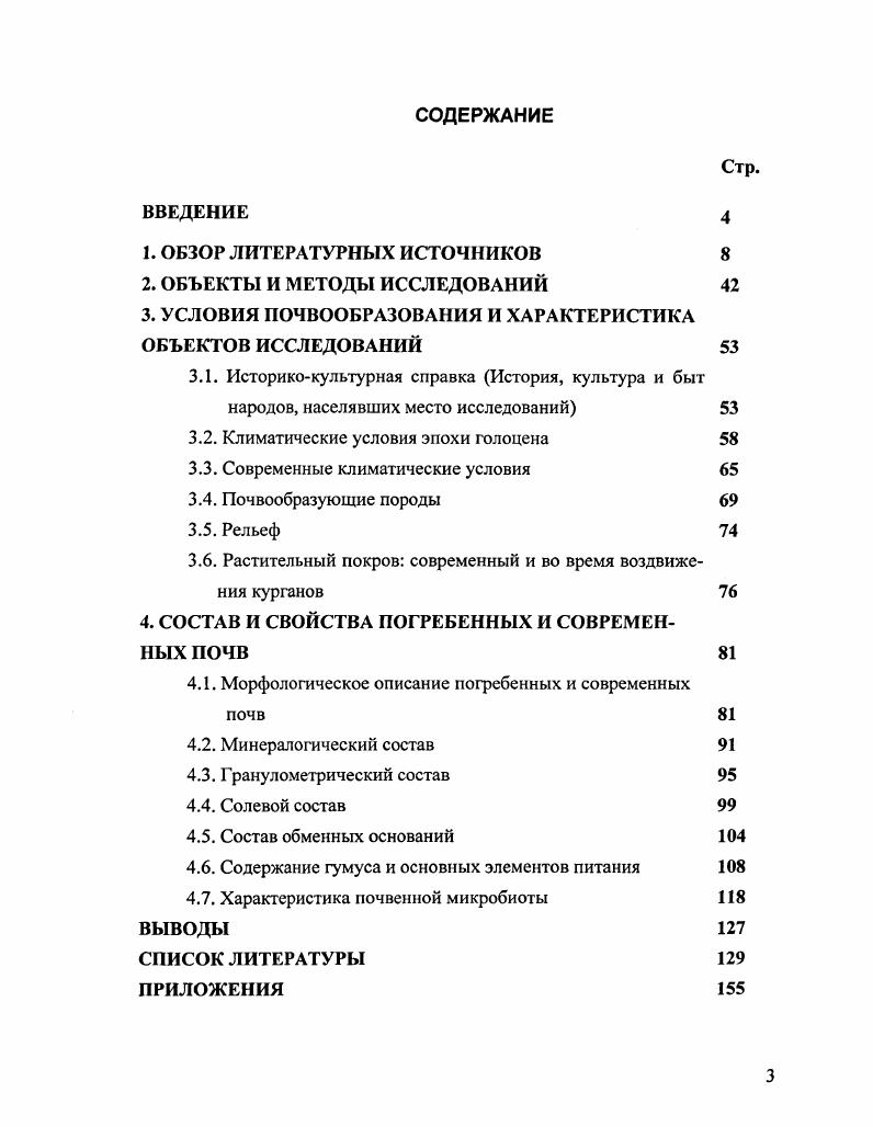 "3. УСЛОВИЯ ПОЧВООБРАЗОВАНИЯ И ХАРАКТЕРИСТИКА ОБЪЕКТОВ ИССЛЕДОВАНИЙ 