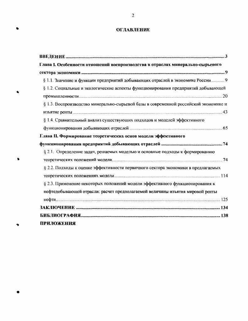 "Глава 1. Особенности отношений воспроизводства в отраслях минеральносырьевого