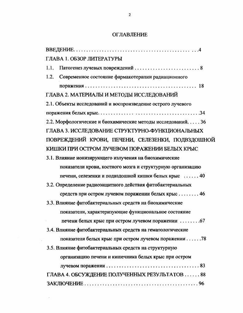"1.2. Современное состояние фармакотерапии радиационного поражения 