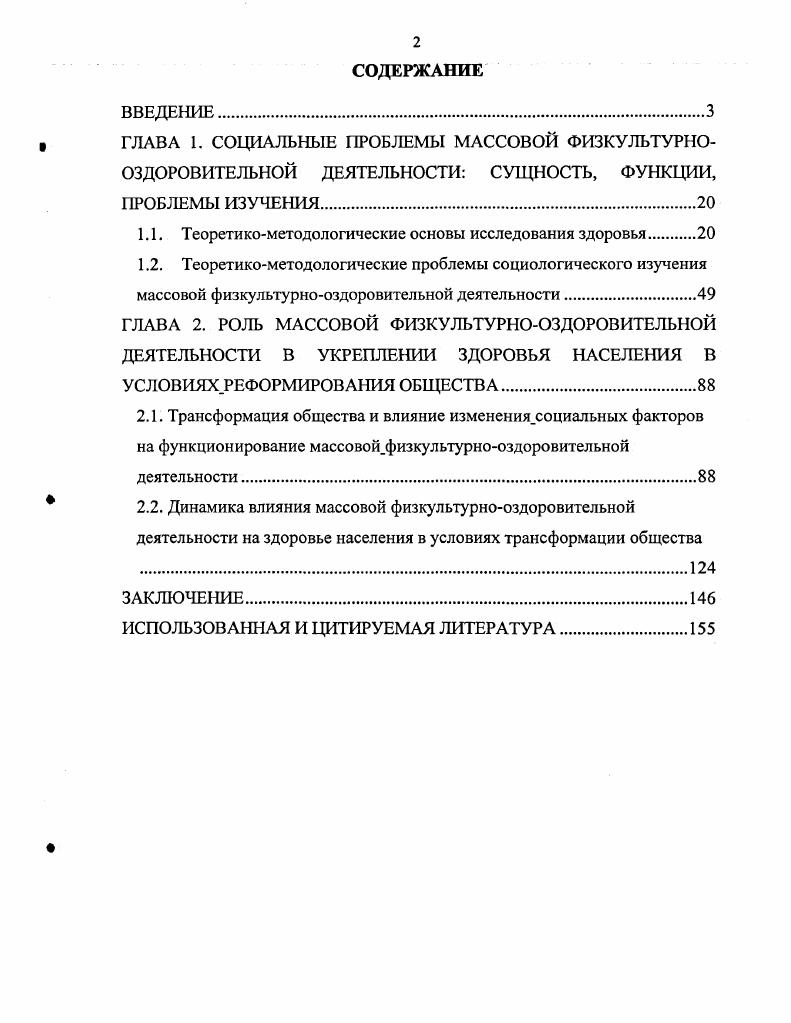 "В трудах ряда специалистов освещены социальноэкономические и духовнокультурные изменения в Башкортостане, которые влияют на здоровье населения Ан. Ахмадеева, А. Ахмадеева, Дж. Гилязитдинова, Б. Галимова, Ю. Дорожкина, С. Егорышева, А. Курлова, Р. Насибуллина, И. Рахматуллиной, Ф. Файзуллина, Л. Ширяева5. ШиняеваО. Здоровье человека философскометодологический анализ Дис. Саратов, . Римашевская Н. Семейное благосостояние и здоровье. Жолдак В. Социология физической культуры и спорта Учеб. Малаховка МОГИФК, , 5с Лубышева Л. Введение в социологию физической культуры и спорта курс лекций. М., Столяров В. Спорт и современная физическая культура методологический аспект ЛГеория и практика физической культуры, . Сейранов С. Жолдак В. Социология менеджмента физической культуры и спорта. М. Советский спорт, . Айтов Н. Планирование социального развития города. М., . Попов В. Тезисы докладов и выступлений на II Всероссийском социологическом конгрессе Российское общество и социология в XXI веке социальные вызовы и альтернативы В Зт. М. АльфаМ, . Т.2. С.4. Ахмадеев А. Социальная политика для молодежи республики Башкортостан в социологическом аспекте Тезисы докладов и выступлений на II Всероссийском социологическом конгрессе Российское общество и социология в XXI веке социальные вызовы и альтернативы В Зт. М. АльфаМ, . Т.2. Ахмадеев Ан. Социальная защита населения политикоправовые и региональные проблемы. Уфа Издательство БГУ. С.9. ДорожкикЮ. Студенческая молодежь современной России социальный статус, жизненные ориентации, взгляд в будущее. Уфа УГНТУ, . Галимов Б. Философский анализ возникновения нового Вестник Бошгос. С Молодежь Башкортостана на рубеже тысячелетий под ред. Дж. Гилязитдинова, К. Давлетова, Ю. Дорожкина, С. Егорышева, Л. Ширяева. Уфа УЮН МВД РФ, . КурловА. Социальные перемещения молодежи в студенчество. Уфа издательство АвторПроект, . Насибуллин Р. Оптимальное соотношение управления и самоуправления в социальных системах Тезисы докладов и выступлений на И Всероссийском социологическом конгрессе Российское общество и социология в XXI веке социальные вызовы и альтернативы В Зт. М. АльфаМ, . Т.2. С Орешников И. Что такое гуманитарная культура Саранск Издательство Мордовского университета, . Рахматуллина 3. Башкирская традиция социальнофилософский анализ. Уфа Издательство БГУ, . Башкортостане формируется группа ученых, которая профессионально изучала и изучает социальные проблемы физической культуры Б. Акчурин, Р. Валиахметов, Е. Голощапов, Ш. Катаев, X. Фаткуллин и др1. Концентрация отечественных и зарубежных исследователей. Высокая актуальность массовой физкультурнооздоровительной деятельности как социального феномена, как фактора укрепления здоровья и недостаточная разработанность этой проблемы обусловили выбор темы диссертационного исследования. Предмет исследования социальные проблемы повышения роли массовой физкультурнооздоровительной деятельности в укреплении здоровья населения в условиях трансформации общества в Республике Башкортостан. Республики Башкортостан. Гилязитдинов Дж. Акчурин Б. Взаимосвязь ВУЗа и внешних факторов в формировании физического здоровья студентов Теория и практика физической культуры. Голощапов Е. Моисеева Т. Файзуллин Ф. Социальноэкономические проблемы здоровья в условия реформирования Башкортостана. Уфа Ядкяр. Фаткуллин X. Испытательный стенд Салавата. М., Физкультура и спорт, . Научной проблемой, решаемой в диссертации, является раскрытие закономерностей и социальных особенностей массовой физкультурнооздоровительной деятельности, специфики ее воздействия на здоровье населения. Цель исследования анализ своеобразия массовой физкультурнооздоровительной деятельности как социального феномена, особенности реализации ее социальных функций в условиях трансформации общества. Социокультурная цель исследования, состоит в выявлении социального потенциала массовой физкультурнооздоровительной деятельности в решении значимой социальной задачи укрепление здоровья населения, а также путей превращения этой деятельности во всеобщее движение. 