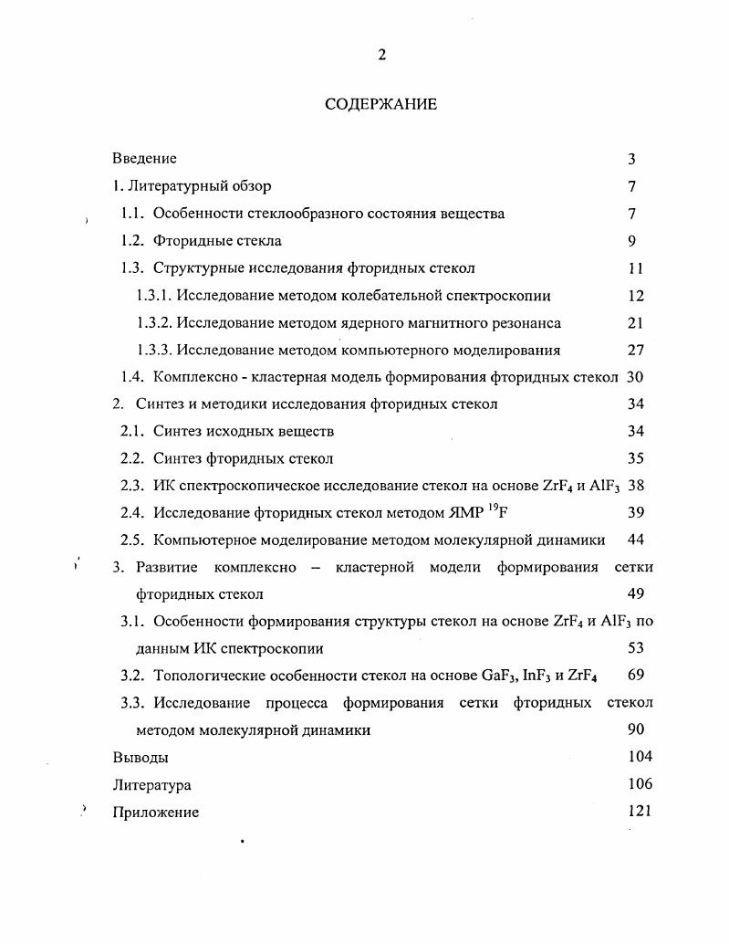 "1.1. Особенности стеклообразного состояния вещества 