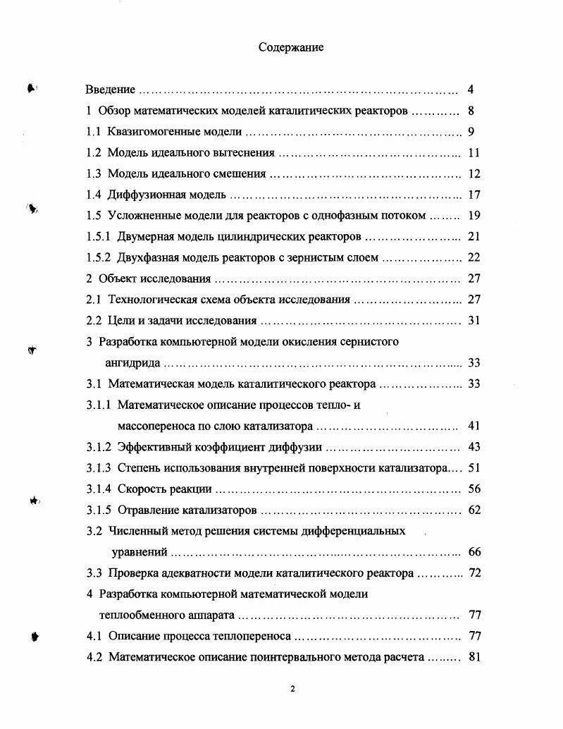 "1 Обзор математических моделей каталитических реакторов 