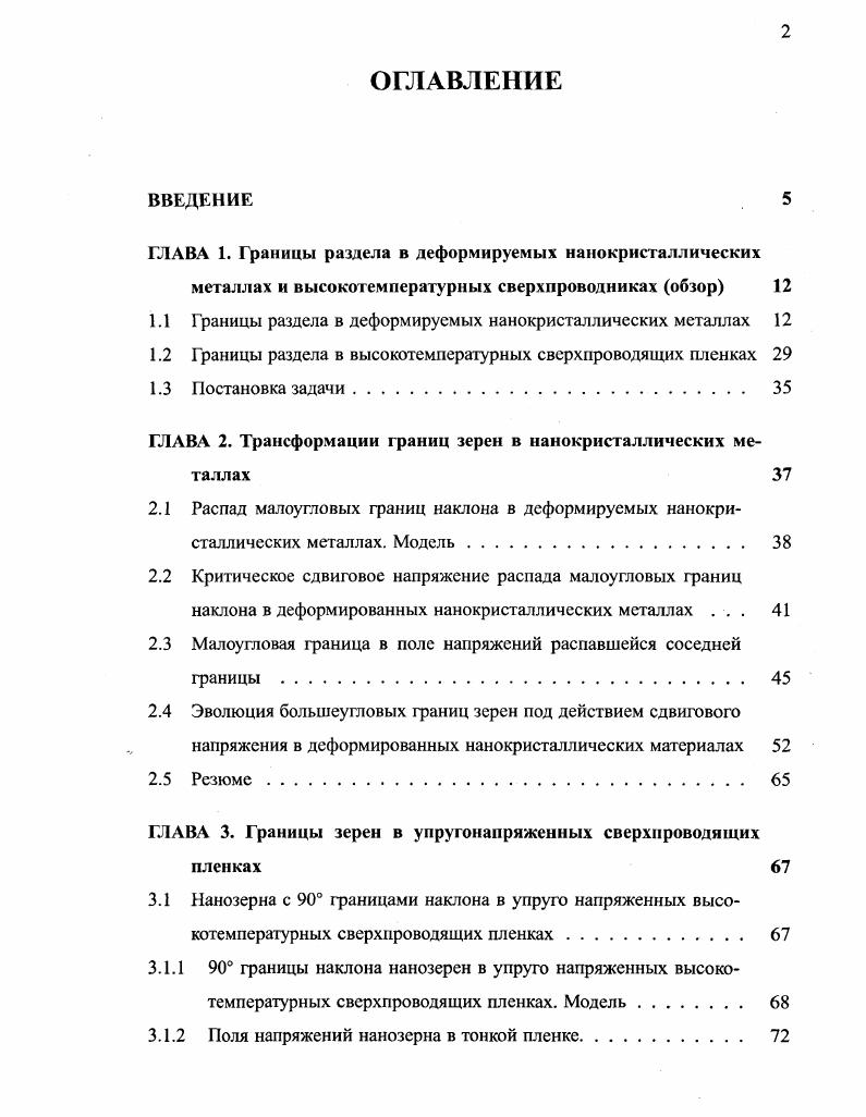"ГЛАВА 1. Границы раздела в деформируемых нанокристаллических