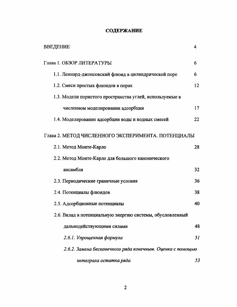 "1.1. Леннардджонсовский флюид в цилиндрической поре 