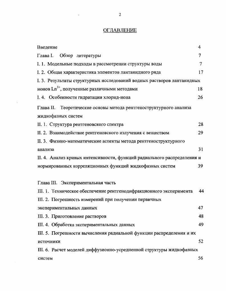 "К настоящему моменту так и остается малоосвещенной проблематика, касающаяся динамики структурных изменении в растворах, происходящих с изменением концентрации. Анализ современных научных публикаций отмечает тенденцию того, что само понятие эксперимента сводится к проведению исключительно теоретических расчетов по определенным оптимизационным алгоритмам метод МонтеКарло, метод интегральных уравнений, метод М1 моделирования порой без привлечения данных конкретных физических методов исследования в качестве исходных. Данная концентрационная область является оптимальной как с точки зрения получения стабильных растворных образцов, так и адекватного разрешения метода рентгеноструктурного анализа жидкостей. Одной из сложностей в изучении водных растворов с лантанидными ионами является происходящий в этих системах гидролиз. Выбор для исследования хлоридных солей лантанидов основывался соображениями легко доступности соляной кислоты в качестве подкисляющего агента для подавления гидролиза и однозначной в смысле анализа рентгенодифракционных данных сферической формой аниона в отличие от сложных многоатомных анионов. Кроме того, хлоридные растворы лантанидов устойчивые на воздухе и на свету системы в сравнении с бромидными и иодидными. I. Обзор литературы. I. 1. Модельные подходы в рассмотрении структуры воды. Данные спектральных и дифракционных исследований свидетельствуют о том, что вода в жидком состоянии, в отличие от пара, характеризуется упорядоченным расположением молекул и прочными межмолекулярными связями. Однако, эта упорядоченность распространяется на очень офаниченное расстояние в пределах нескольких ангстрем и существует в течение короткого времени сек Молекулы воды в конденсированном состоянии участвуют в нескольких типах движений быстрые осцилляции около среднего положения, более медленные вращательные и трансляционные диффузионные движения. Д.Эйзенбергом и В. Кауцманом 2 было представлено описание структуры жидкой воды, основанное на работах Френкеля Я. И. 3 и Фишера И. Iструктурой, колебательноусредненной vii или Vструктурой и дифузионноусредненной или структурой, исходя из так называемых экспозиционных снимков положения молекул, условно полученных в разных временных масштабах. При условном вычленении чисто теоретическом образа структуры, имеющей место в течение времени, меньшем периода одного колебания молекулы сек, наблюдателю представится мгновенная или Iструктура вещества, в которой положения молекул четко обозначены, но их взаимная упорядоченность не будет вполне очевидной, поскольку молекулы не будут находиться в некоем среднем положении. Структуры, наблюдаемые в течение более длительного времени 1 сек. Такого рода структуру относят к колебательноусредненной или Vструктуре. В течении еще более длительного периода наблюдения возможно говорить о диффузионноусредненной или структуре жидкости, которая представляется как сеточноориснтированным, так и диффузионнотрансляционным расположением частиц. Оструктуру можно рассматривать как усредненный во времени набор Уструктур, образующихся вокруг данной молекулы, или, как усреднение по пространству всех Уструктур, существующих одновременно в различных областях молекулярной системы. В настоящее время отсутствуют прямые экспериментальные методы, позволяющие судить о положении молекул за столь короткий промежуток времени, чтобы описать 1структуры воды. Эти структуры генерируются посредством компьютерного моделирования. Информацию о Уструктурах дают методы колебательной спектроскопии и неупругого рассеяния нейтронов. Сведения о Оструктуре предоставляют методы ЯМР, рентгеновской дифракции, диэлектрической релаксации, а также исследование термодинамических и кинетических свойств жидкой воды и растворов на ее основе. Классификация модельных представлений структуры жидкой воды и критические оценки отдельных модельных подходов проводились неоднократно различными авторами. Согласно данным из публикаций 2,5 ядра атомов, образующих водную молекулу, лежат в плоскости равнобедренного треугольника с валентным углом НОН, равным 5, и длиной стороны ОН 0. Дипольный момент свободной молекулы оценивается в 1. 