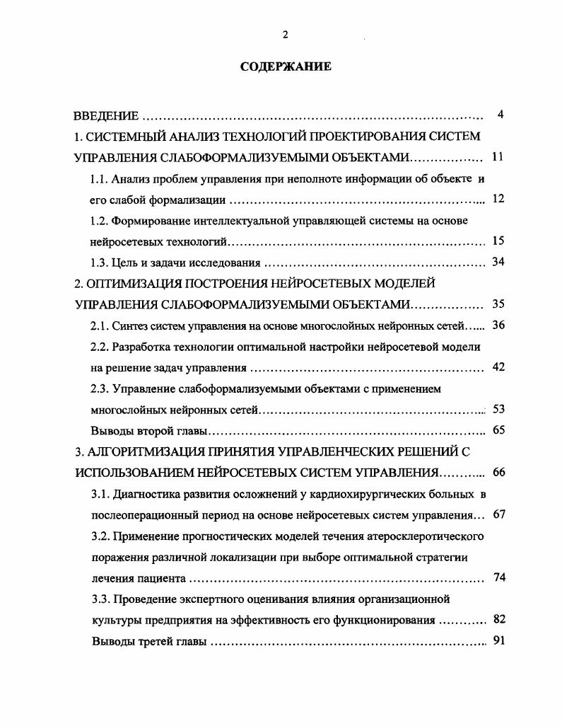 "2.1. Синтез систем управления на основе многослойных нейронных сетей 