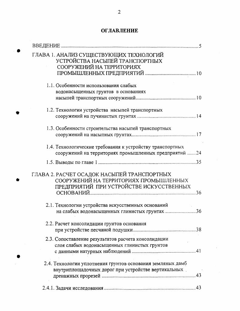 "1.1. Особенности использования слабых водонасыщенных грунтов в основаниях