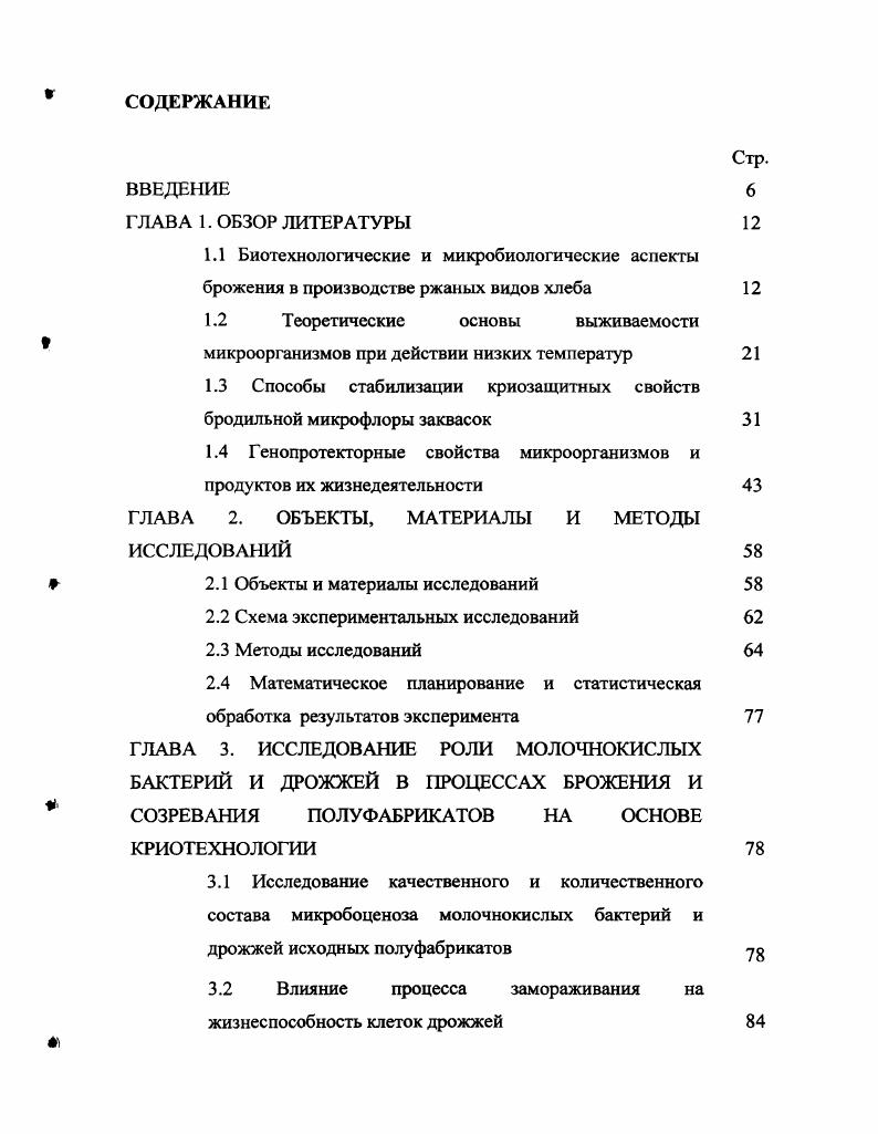 "1.2 Теоретические основы выживаемости микроорганизмов при действии низких температур