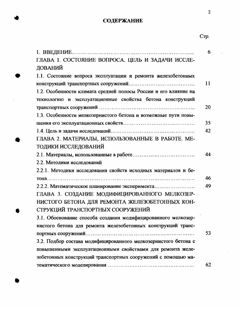 "I группа практически не снижающие прочность и долговечность конструкции мелкие поверхностные раковины, трещины раскрытием не более 0,2 мм, сколы бетона без оголения арматуры и т. II группа снижающие долговечность конструкции трещины раскрытием более 0,2 мм, раковины и сколы с оголением арматуры, поверхностная и глубинная коррозия бетона и т. Ш группа снижающие несущую способность конструкции глубокие наклонные и горизонтальные трещины в несущих элементах конструкций. Дефекты I группы не требуют принятия срочных мер, но их рекомендуется устранять при текущем содержании в прафилактических целях. При дефектах III группы восстанавливается несущая способность конструкции по конкретному признаку, а применяемые материалы и технологии должны обеспечить прочностные характеристики. Г1о действующим нормативным документам СНиП 2 Автомобильные дороги, СНиП 3 Мосты и трубы рецептура материалов и технология ремонтных работ ориентированы в основном на устранение дефектов I и II группы, так как для ликвидации дефектов III группы, в большинстве случаев, нужно разрабатывать индивидуальный проект. Ранее при ремонте таких повреждений как трещины, сколы бетона, раковипы и отслоения защитного слоя, их заделывали цементными, цементнопесчаными растворами и бетонами на мелком щебне. Трещины в зависимости от величины раскрытия, мелкие сколы и неглубокие раковины затирали раствором, а значительные сколы, глубокие раковины, защитный слой восстанавливали цементнопесчаным раствором или бетоном 2. В результате усадки и недостаточного сцепления со старым бетоном восстановленные таким способом участки конструкций оказывались недолговечными. В дальнейшем при герметизации мелких трещин стали применять краски, лаки, а крупные трещины перед заливкой цементным раствором подвергали разделке. Разделка трещин перед затиркой цементным раствором в определнной мере повышала эффективность герметизации, но не настолько, чтобы исключить повторные ремонты. Материалы, рекомендуемые для ремонта железобетонных конструкций, по мнению ряда исследователей , , , , 9, 4 и др. К первой категории относятся составы, которые после нанесения на бетон образуют жесткие покрытия, по свойствам близкие к цементному камню. Из материалов этой категории для ремонта железобетонных конструкций транспортных сооружений рекомендуются мелкозернистые бетоны, полимерцементные составы, составы на основе синтетических смол. Ко второй категории относятся резиноподобные эластичные составы, не разрушающиеся при значительных деформациях. Такие составы применяют, главным образом, для герметизации трещин с изменяющимся раскрытием на 0, мм и более. Из материалов этой группы рекомендуются составы типа герметик, образуемые на основе жидкого тиокола, нейритовые и каучукогипсовые композиции. Железобетонные конструкции транспортных сооружений, подвергающиеся воздействию агрессивных сред, защищают от коррозии составами на основе эпоксидной, перхлорвиниловой смол и кремнийорганических лаков. Для эстетической отделки конструкций производят сплошную их окраску составами на основе полив и нил ацетат ной эмульсии или синтетического латекса. Эти же составы рекомендуются для герметизации мелких трещин. Однако, долговечность материалов, используемых для ремонта железобетонных конструкций транспортных сооружений, нестабильна. Наряду с тем, что после лет эксплуатации на отремонтированных участках не обнаружено никаких дефектов или разрушений, в ряде случаев имеет место выход из строя защитных и отделочных покрытий уже через года , , 5. Повидимому, это происходит изза несовершенства технологии ремонта, невысоких эксплуатационных свойств материалов, а также недоучета в полной мере особенностей условий эксплуатации, которые, по мнению многих исследователей ,5, 0, 4, 2 и др. Последнее объясняется тем, что защитные и отделочные покрытия железобетонных конструкций транспортных сооружений находятся в наиболее сложных условиях эксплуатации, так как подвергаются непосредственным воздействиям механических, физикомеханических, а также химических факторов. 