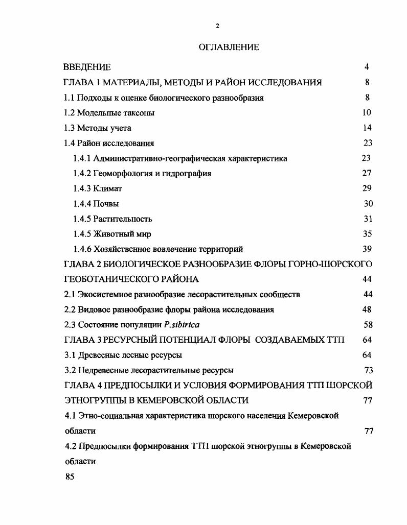 "ГЛАВА 1 МАТЕРИАЛЫ, МЕТОДЫ И РАЙОН ИССЛЕДОВАНИЯ 