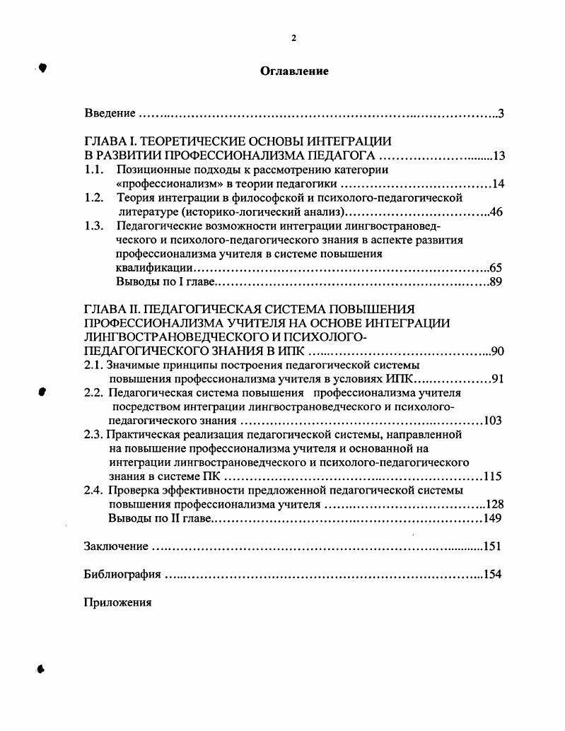 "ГЛАВА I. ТЕОРЕТИЧЕСКИЕ ОСНОВЫ ИНТЕГРАЦИИ В РАЗВИТИИ ПРОФЕССИОНАЛИЗМА ПЕДАГОГА