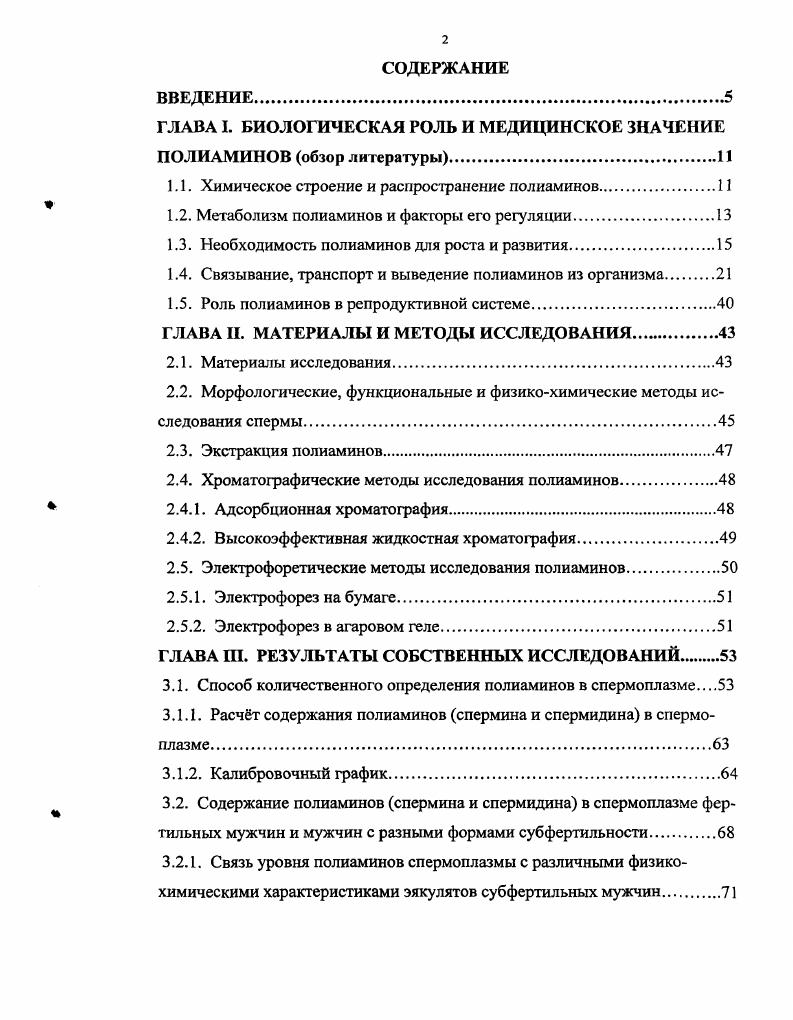 "ГЛАВА I. БИОЛОГИЧЕСКАЯ РОЛЬ И МЕДИЦИНСКОЕ ЗНАЧЕНИЕ ПОЛИАМИНОВ обзор литературы