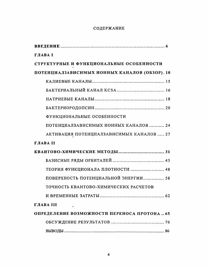 "СТРУКТУРНЫЕ И ФУНКЦИОНАЛЬНЫЕ ОСОБЕННОСТИ ПОТЕНЦИАЛЗАВИСИМЫХ ИОННЫХ КАНАЛОВ ОБЗОР. 