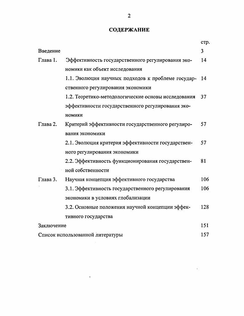 "Эффективность государственного регулирования эко номики как объект исследования