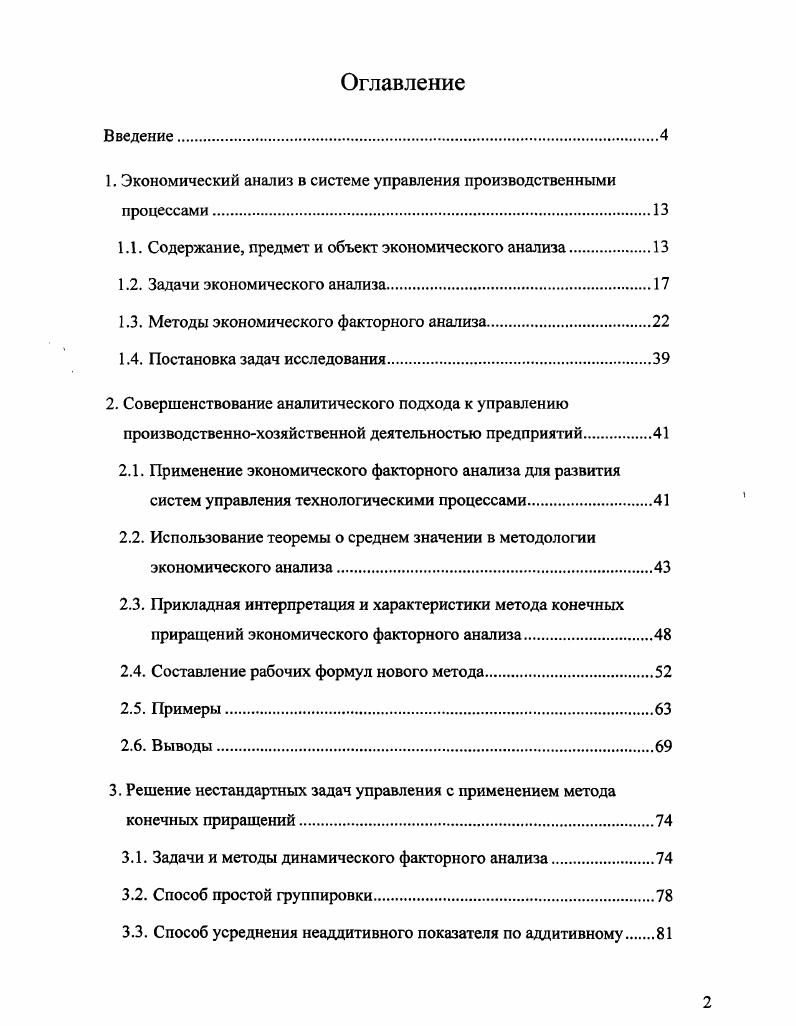 "1. Экономический анализ в системе управления производственными процессами