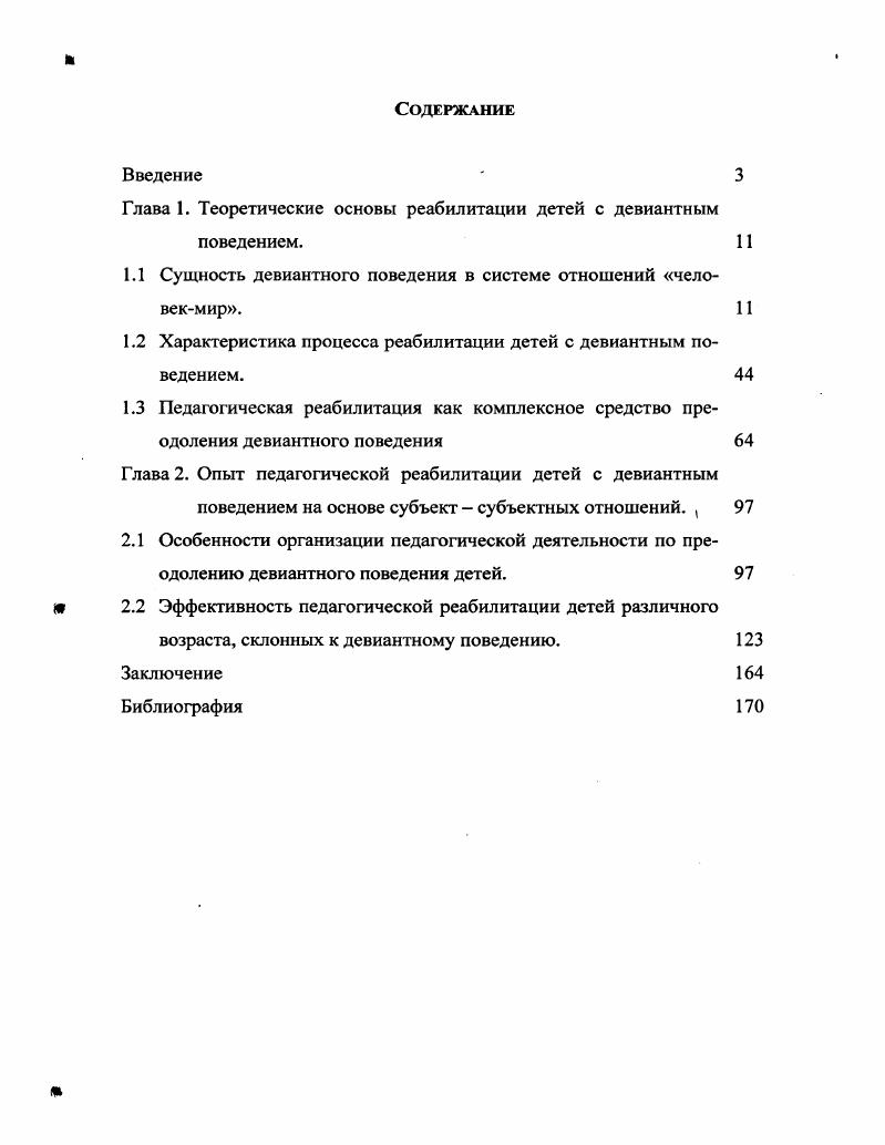"Глава 1. Теоретические основы реабилитации детей с девиантным