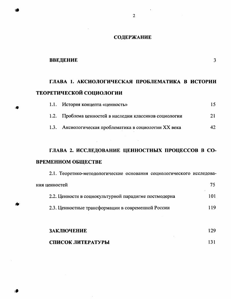 "ГЛАВА 1. АКСИОЛОГИЧЕСКАЯ ПРОБЛЕМАТИКА В ИСТОРИИ ТЕОРЕТИЧЕСКОЙ СОЦИОЛОГИИ