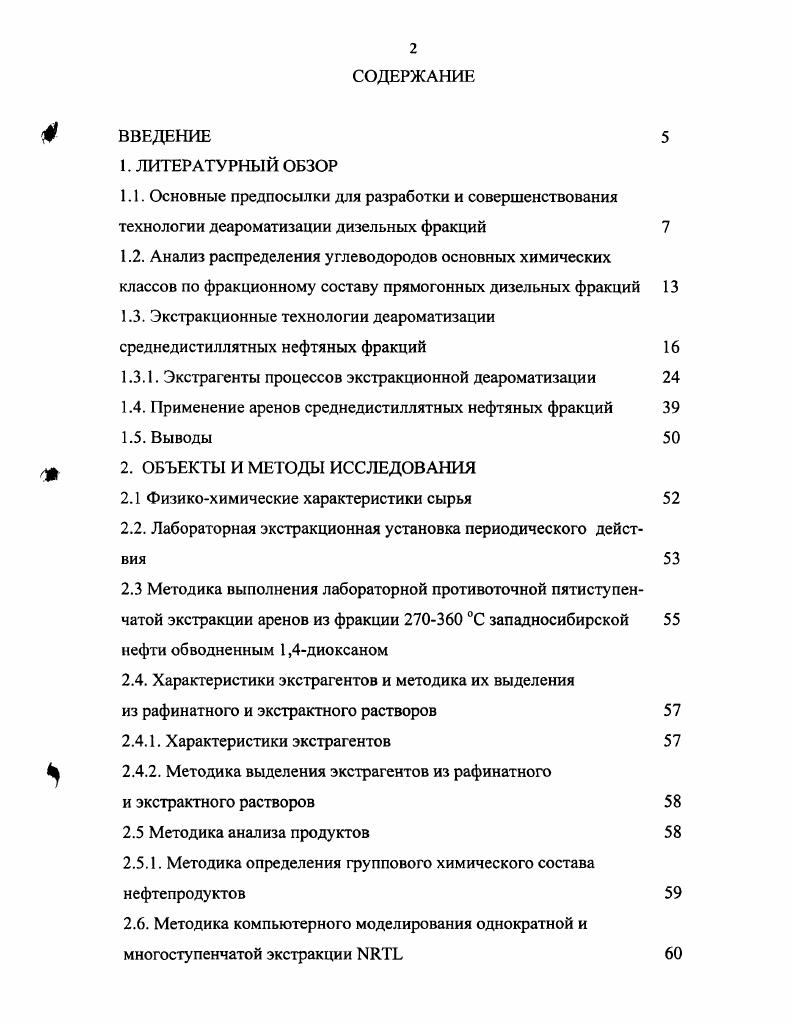 "1.3. Экстракционные технологии деароматизации среднедистиллятных нефтяных фракций