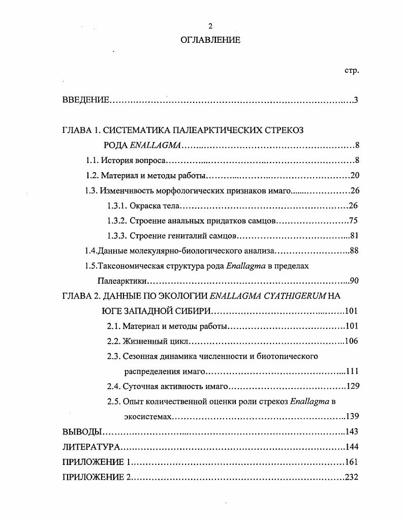 "ГЛАВА 1. СИСТЕМАТИКА ПАЛЕАРКТИЧЕСКИХ СТРЕКОЗ